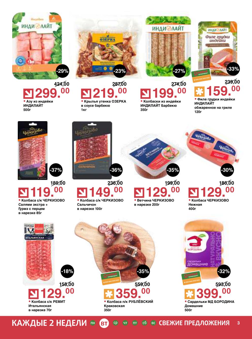 Колбаса Черкизово Нежная – 129 ₽, колбаски из индейки – 199 ₽, филе грудки индейки – 159 ₽, салями – 119 ₽, краковская – 359 ₽,